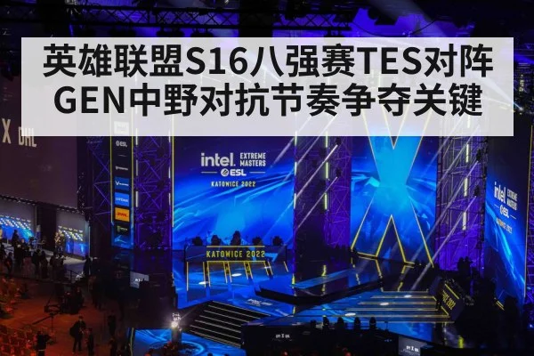 英雄联盟S16八强赛TES对阵GEN中野对抗节奏争夺关键 | kaiyun app