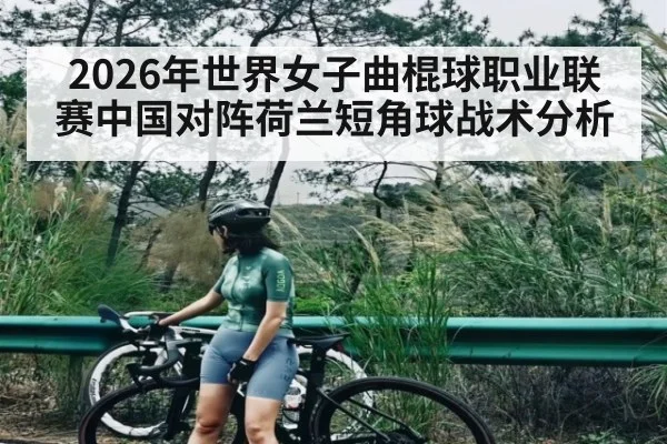 2026年世界女子曲棍球职业联赛中国对阵荷兰短角球战术分析 | kaiyun app