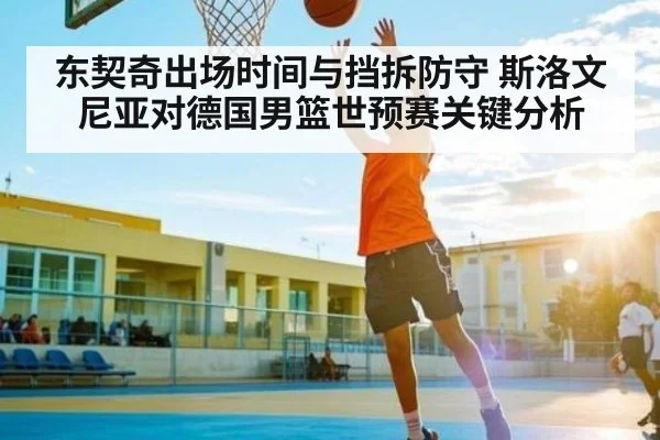 东契奇出场时间与挡拆防守 斯洛文尼亚对德国男篮世预赛关键分析 | kaiyun app